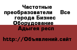 Частотные преобразователи  - Все города Бизнес » Оборудование   . Адыгея респ.